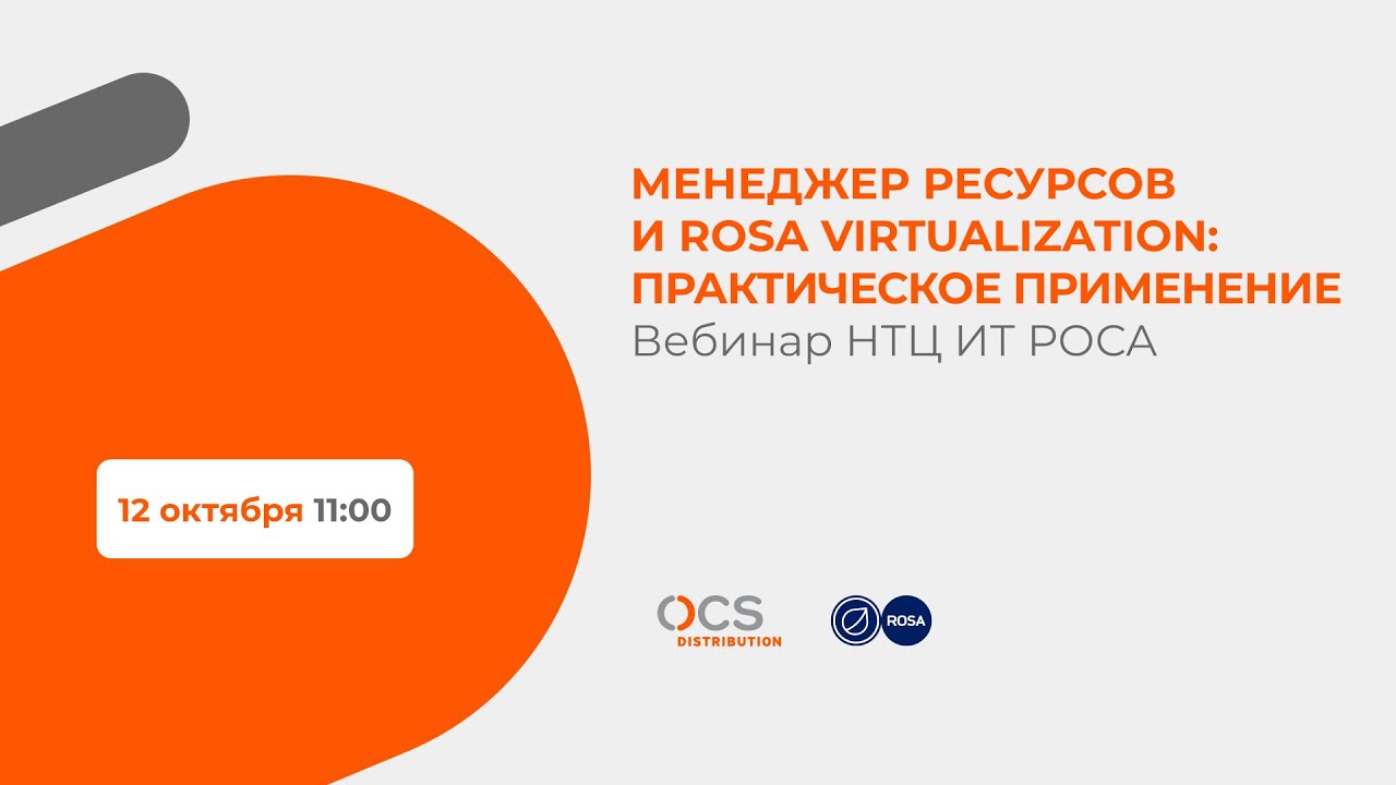 Менеджер ресурсов и ROSA Virtualization: практическое применение