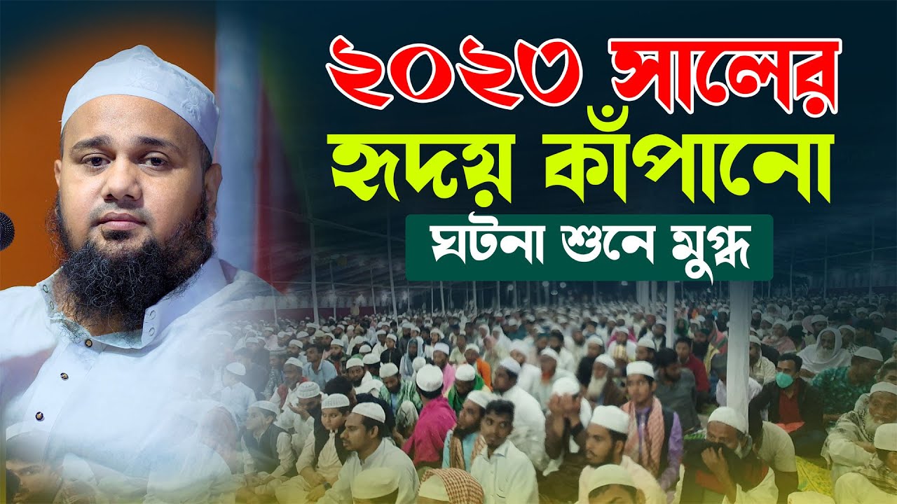 ২০২৩ সালের হৃদয় কাঁপানো ঘটনা সবাই মুগ্ধ মুফতি দিলাওয়ার হোসাইন মাইজী