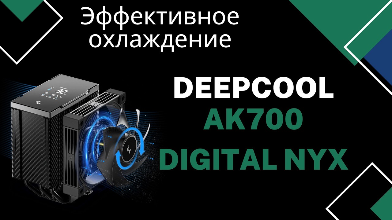 DeepCool AK700 Digital NYX | Цифровой дисплей, Управление вентилятором, Тест температуры