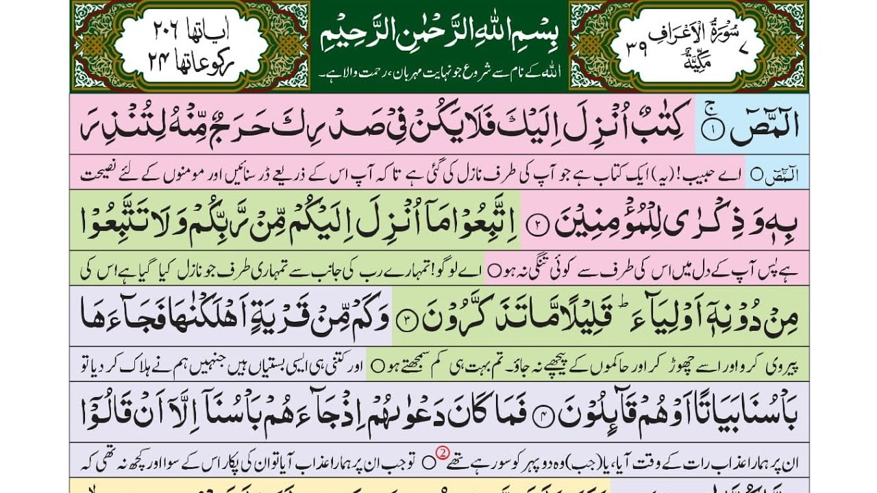 Surah Al-A‘raf (7) | Heart-Touching Quran Recitation with Urdu Translationسورة الا اعراف 