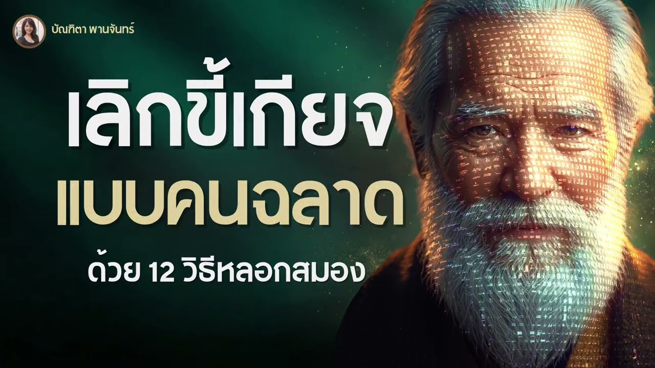 เลิกขี้เกียจถาวร! 12 วิธีหลอกสมอง ให้ขยันแบบไม่ต้องพยายาม (หยุดดองงานทันที) | บัณฑิตา พานจันทร์