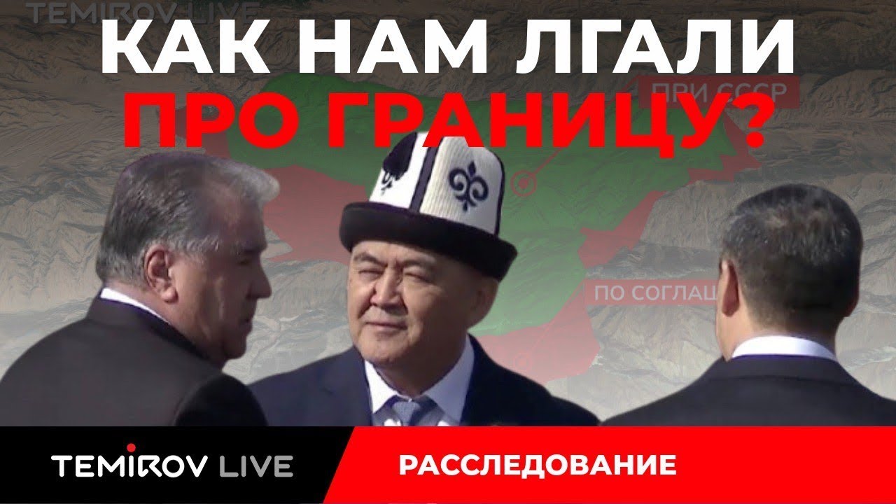 Граница: Предательство или Победа?  || Temirov live