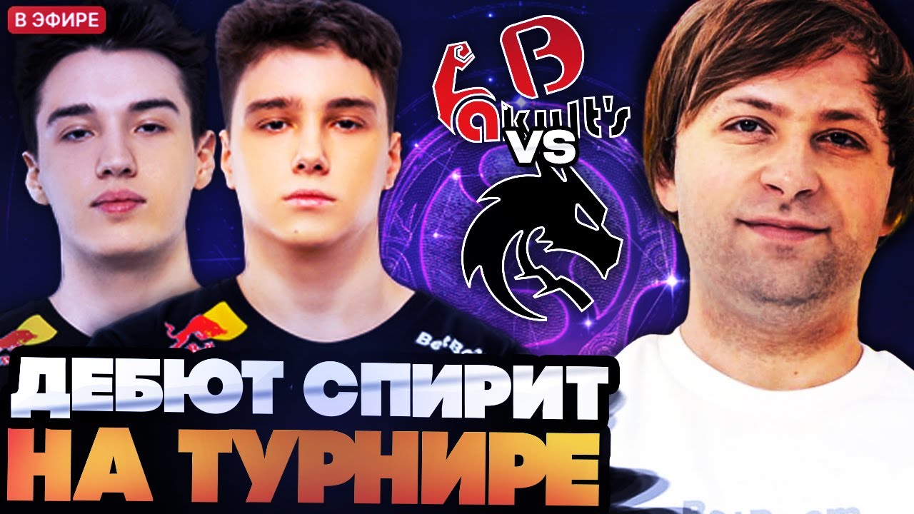 ДЕБЮТ СПИРИТ НА ТУРНИРЕ И СРАЗУ ЧАСОВАЯ ПОТНАЯ ИГРА! НС СМОТРИТ Team Spirit vs Yakult Brothers