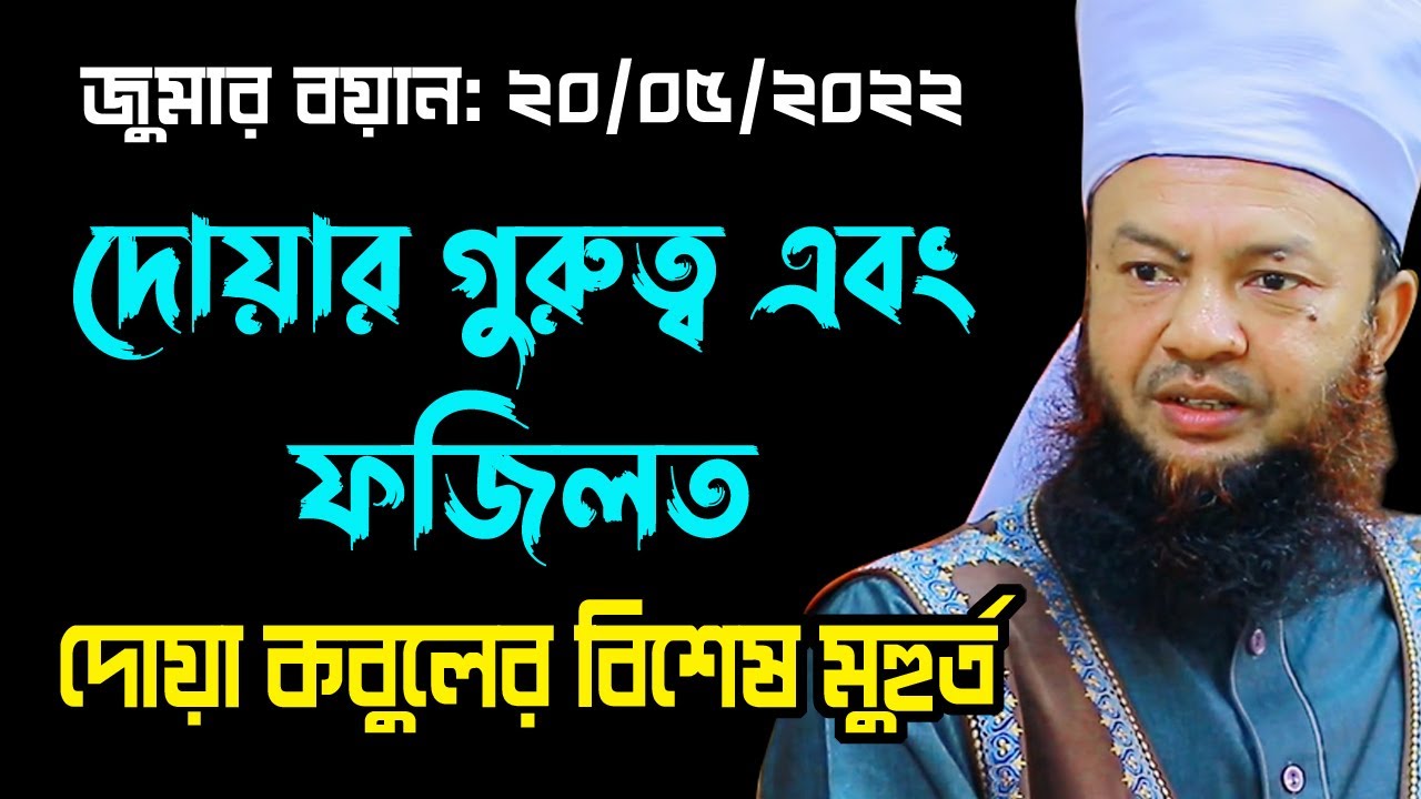 দোয়ার গুরুত্ব এবং ফজিলত bd new waz tafsir mahfil ড.আবুল কালাম আজাদ বাশার dr.abul kalam azad bashar