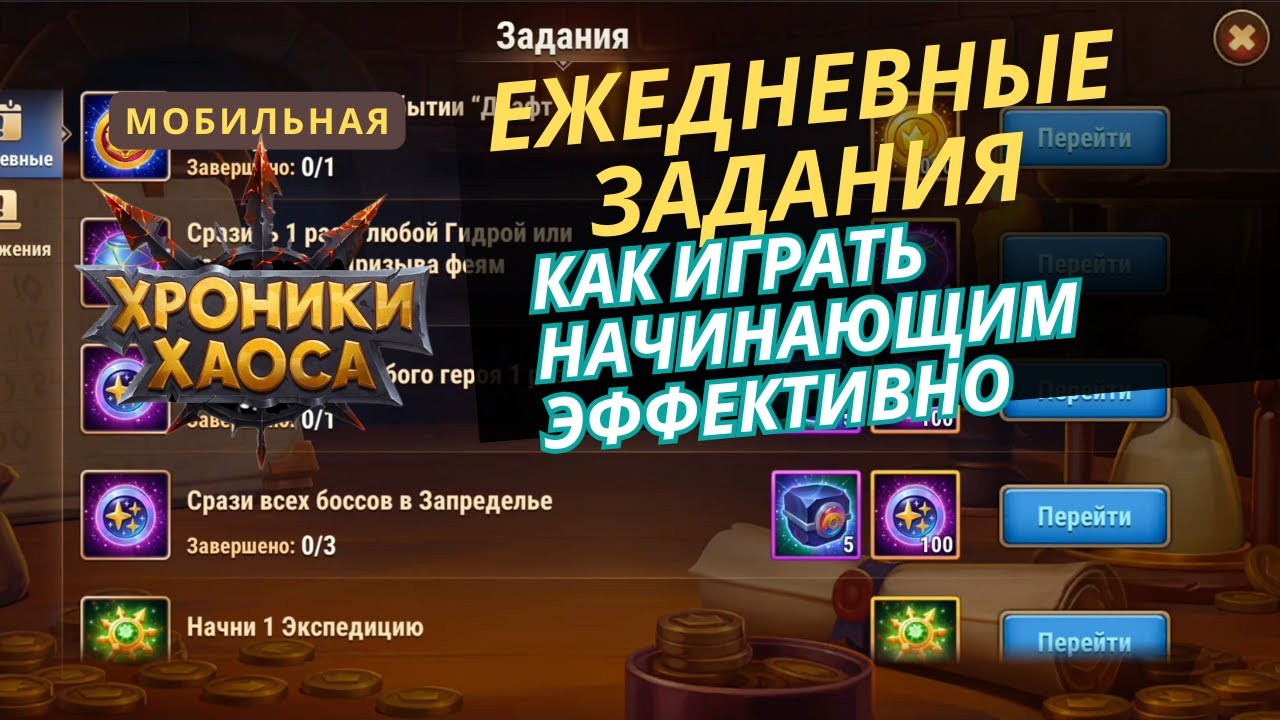 Как эффективно проходить ежедневные задания начинающим в мобильные хроники хаоса.