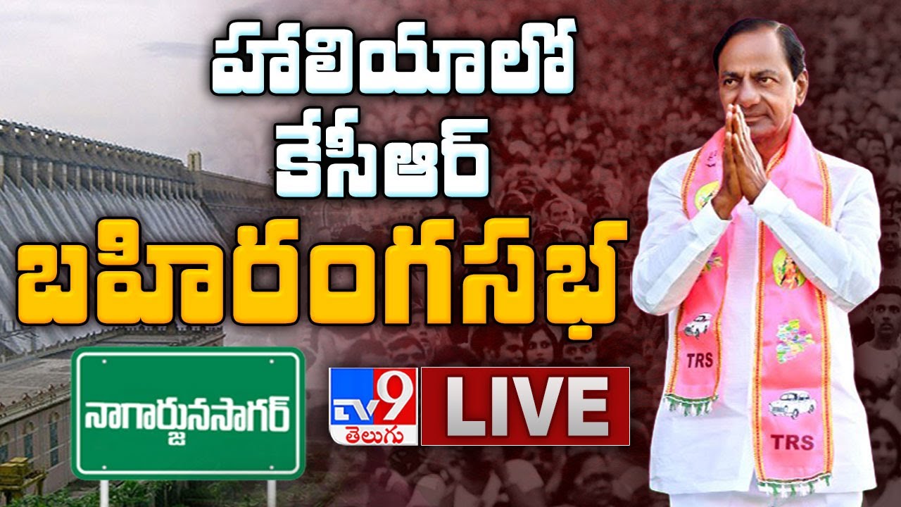 CM KCR LIVE | కేసీఆర్ బహిరంగ సభ | CM KCR Public Meeting In Halia - TV9