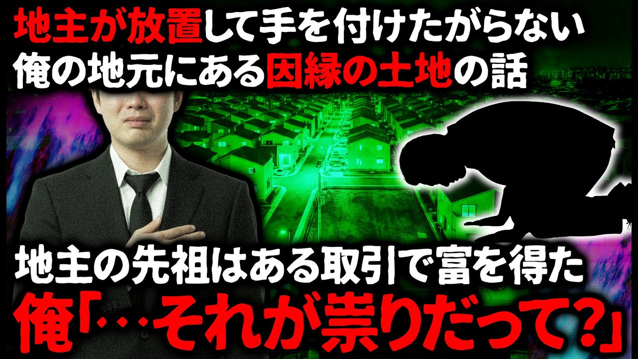 【怖い話】地元の大地主にはある逸話があった。それは蛇との取引で富を得たという…まるでおとぎ話のような話だった【ゆっくり】