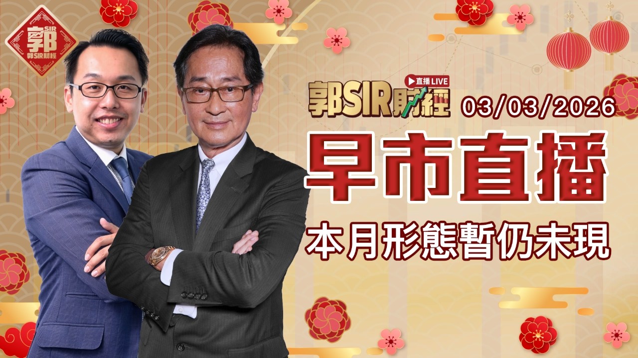 【郭Sir財經 直播】2026-03-03 本月形態初呈先低後高︱早市直播︱郭思治︱溫傑 比比︱廣東話