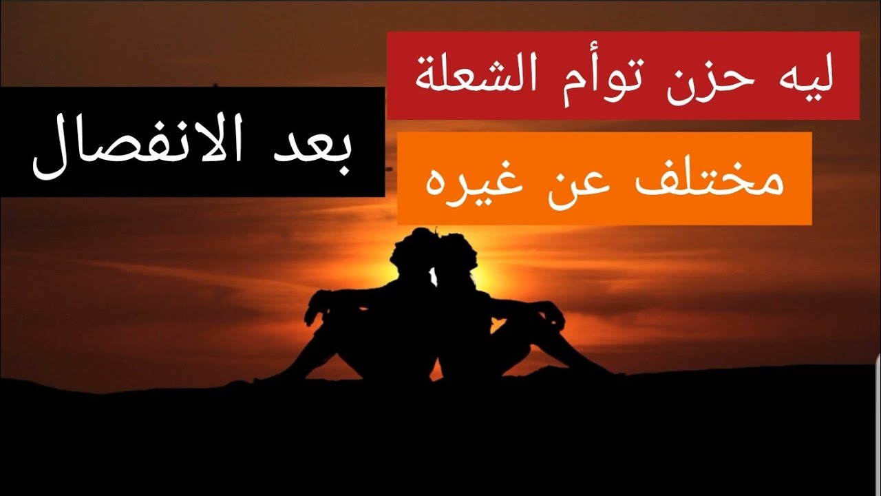 الحزن على فراق توأم الشعلة غير أي حزن