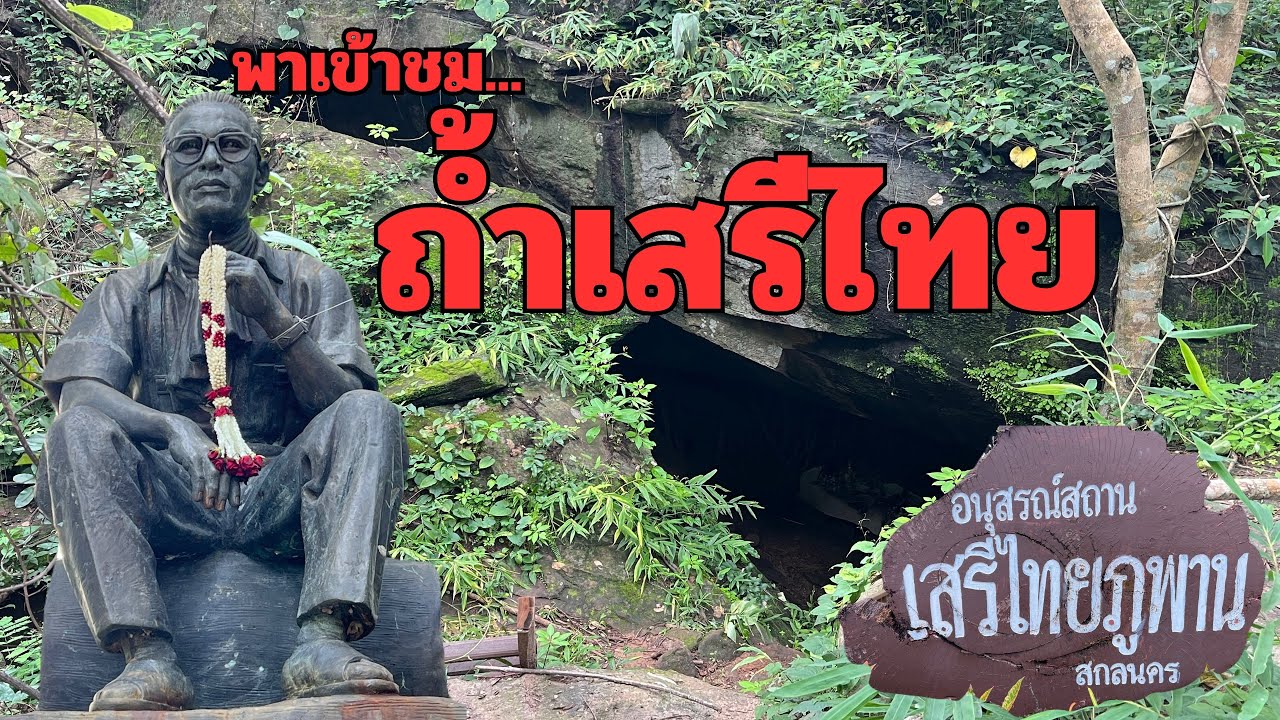พาชม “ถ้ำเสรีไทย” เป็นแหล่งสะสมอาวุธยุทธภัณฑ์ไปต่อสู้กับกองทัพญี่ปุ่นในสมัยสงครามโลกครั้งที่ 2