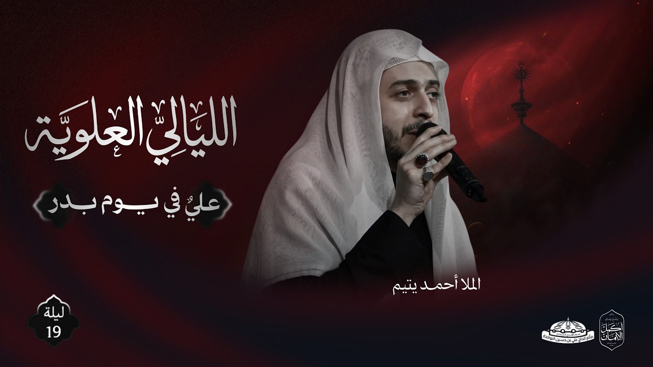 ليلة ضربة الأمام علي (ع) | الملا احمد اليتيم