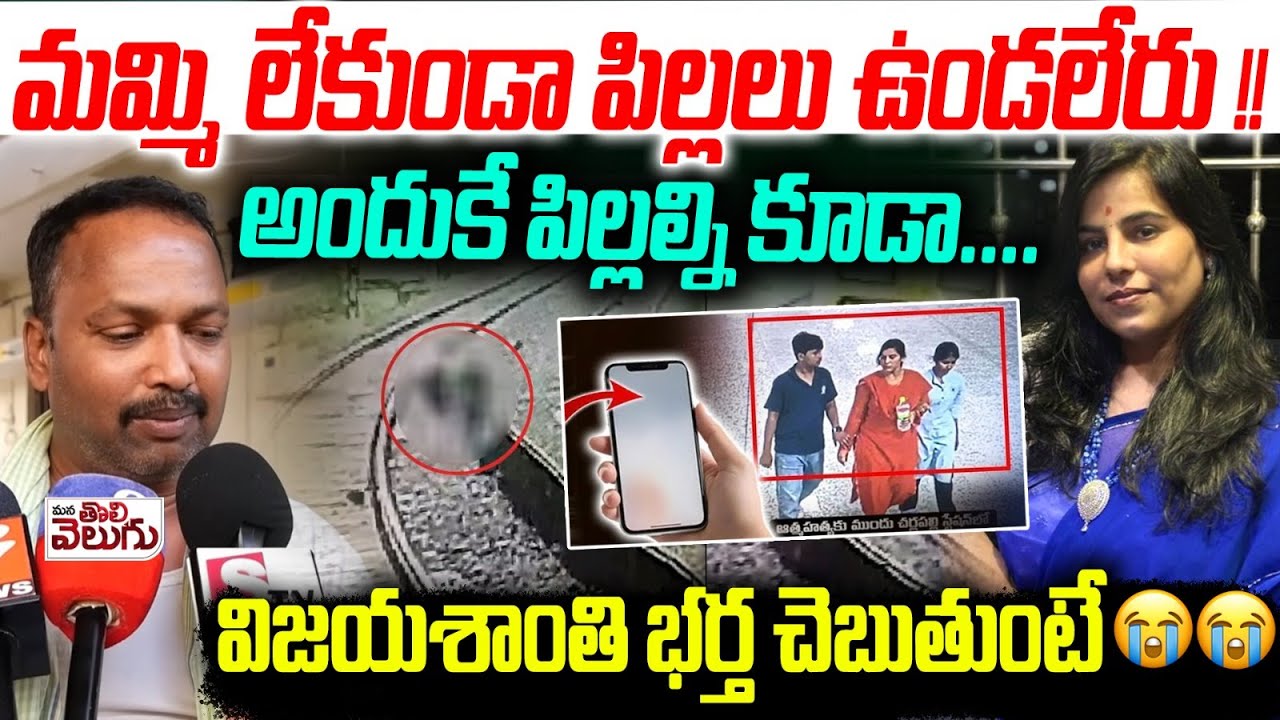మమ్మి లేకుండా పిల్లలు ఉండలేరు!! | Charlapally Vijayashanthi Husband Shocking Comments | Bibi Nagar