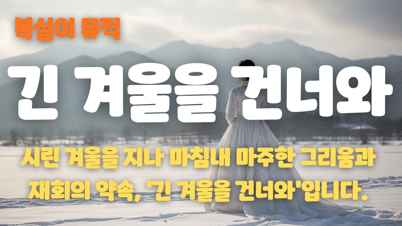 [조선팝] 시린 겨울을 지나 🌸 긴 겨울을 건너와 | 공식 Lyric Video - 복실이 뮤직
