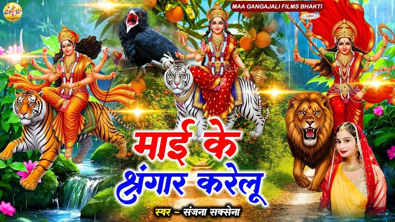 #Video | माई के श्रृंगार करेलू | Sanjana Saxena | Mai Ke Shringar Krelu | Parmparik Devi Pachra 2025
