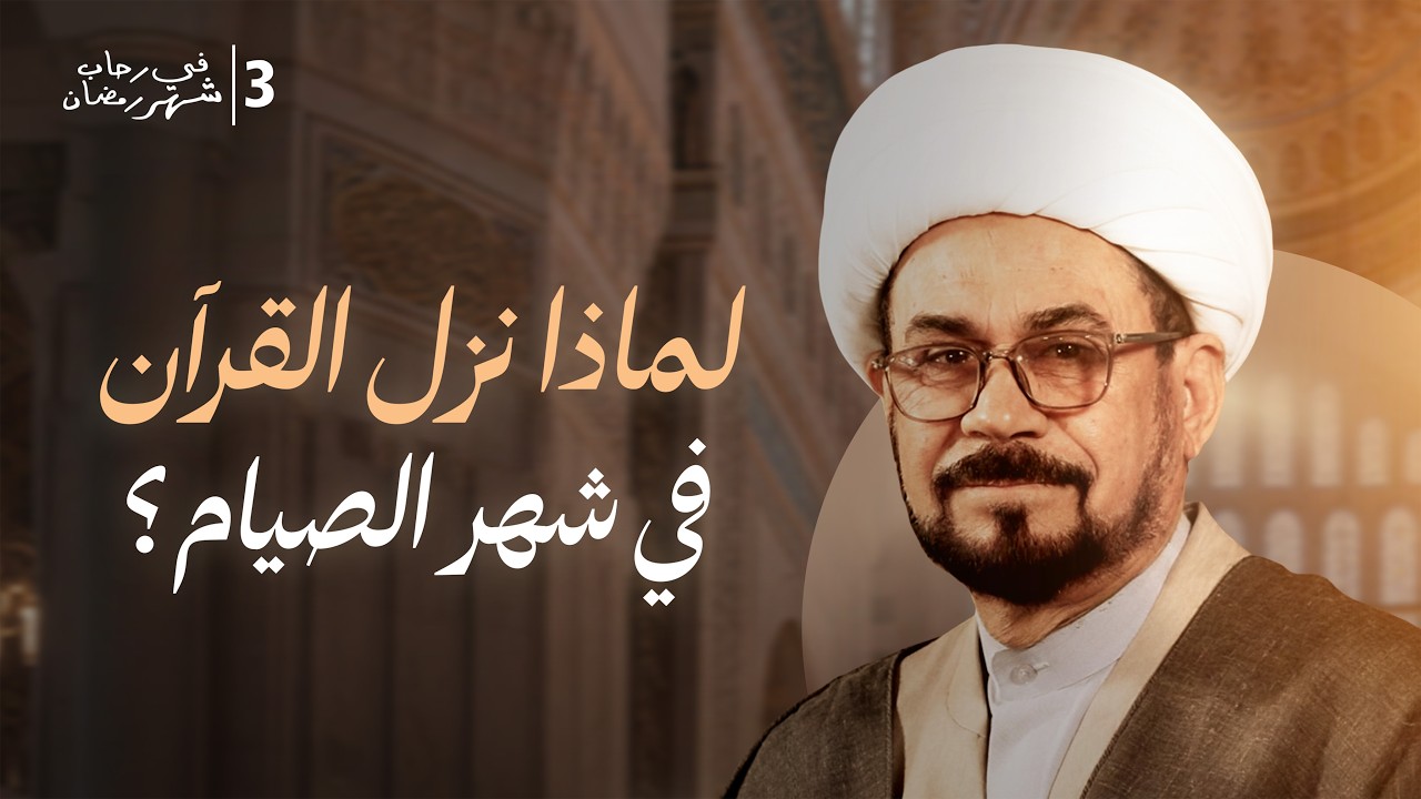 كيف ننتقل من هجران المصحف إلى التدبر والعمل | 3