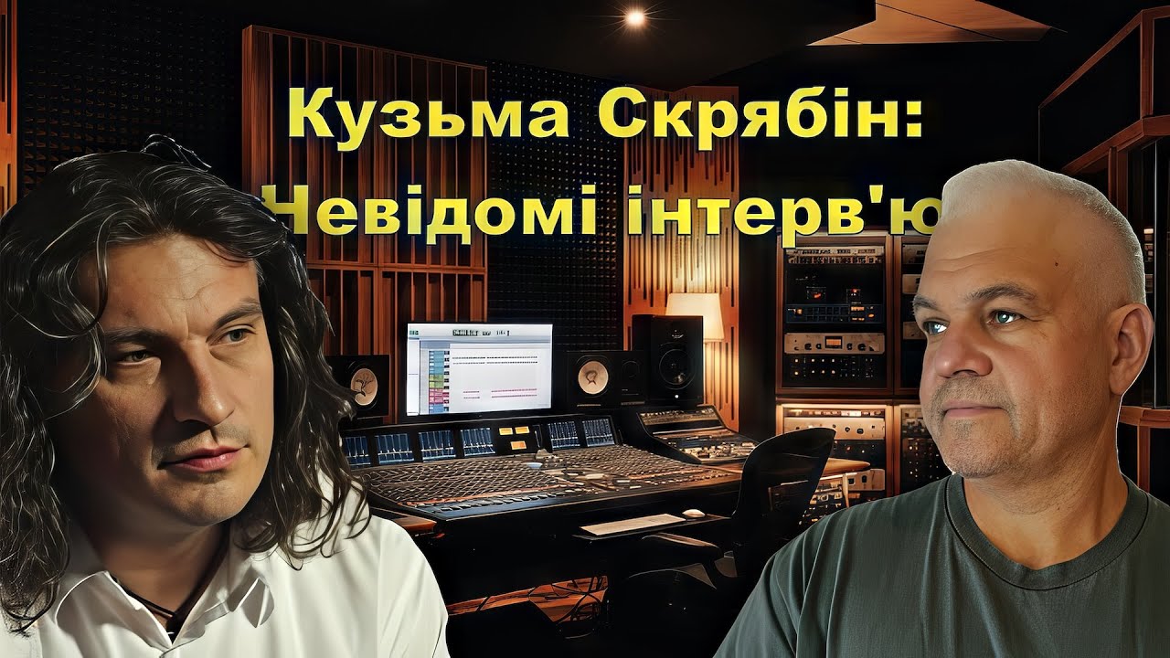 Кузьма Скрябін: Невідомі інтерв'ю, залаштунки та історія нашої співпраці | Епізод 1