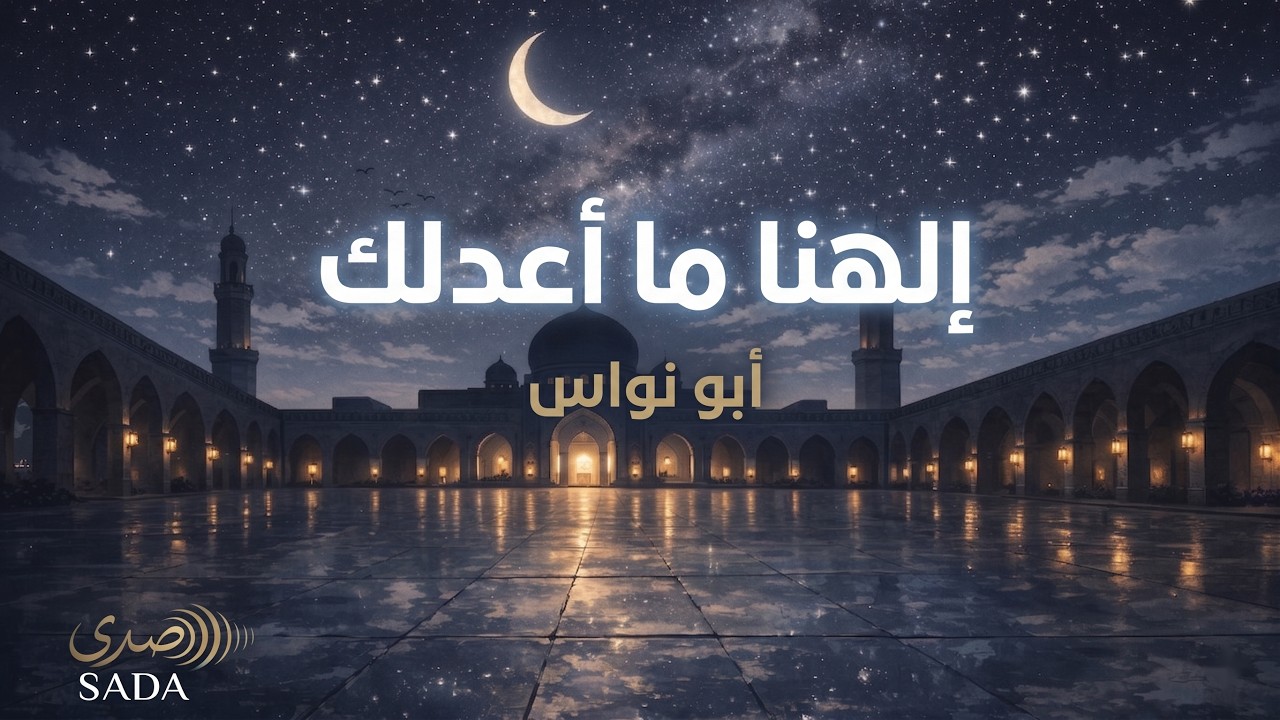 إلهنا ما أعدلك | ابتهال وخضوع | كلمات أبو نواس