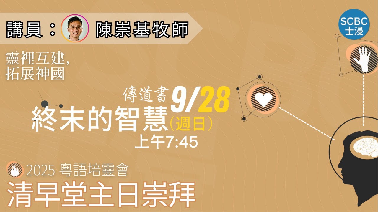 《終末的智慧》士嘉堡華人浸信會 | 9月28日【清早堂主日崇拜】7:45am@多倫多 | Ecclesiastes - 傳道書 12:8-12 | SCBC