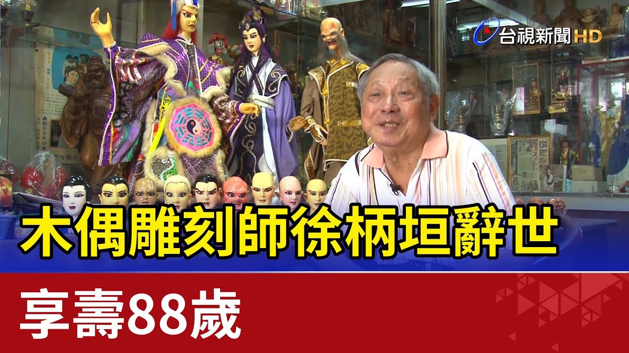 痛失國寶！木偶雕刻師徐柄垣辭世 享壽88歲