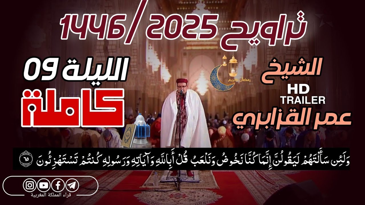 الشيخ عمر القزابري تراويح رمضان 1446/2025 الليلة 09 التاسعة كاملة بجودة عالية HD