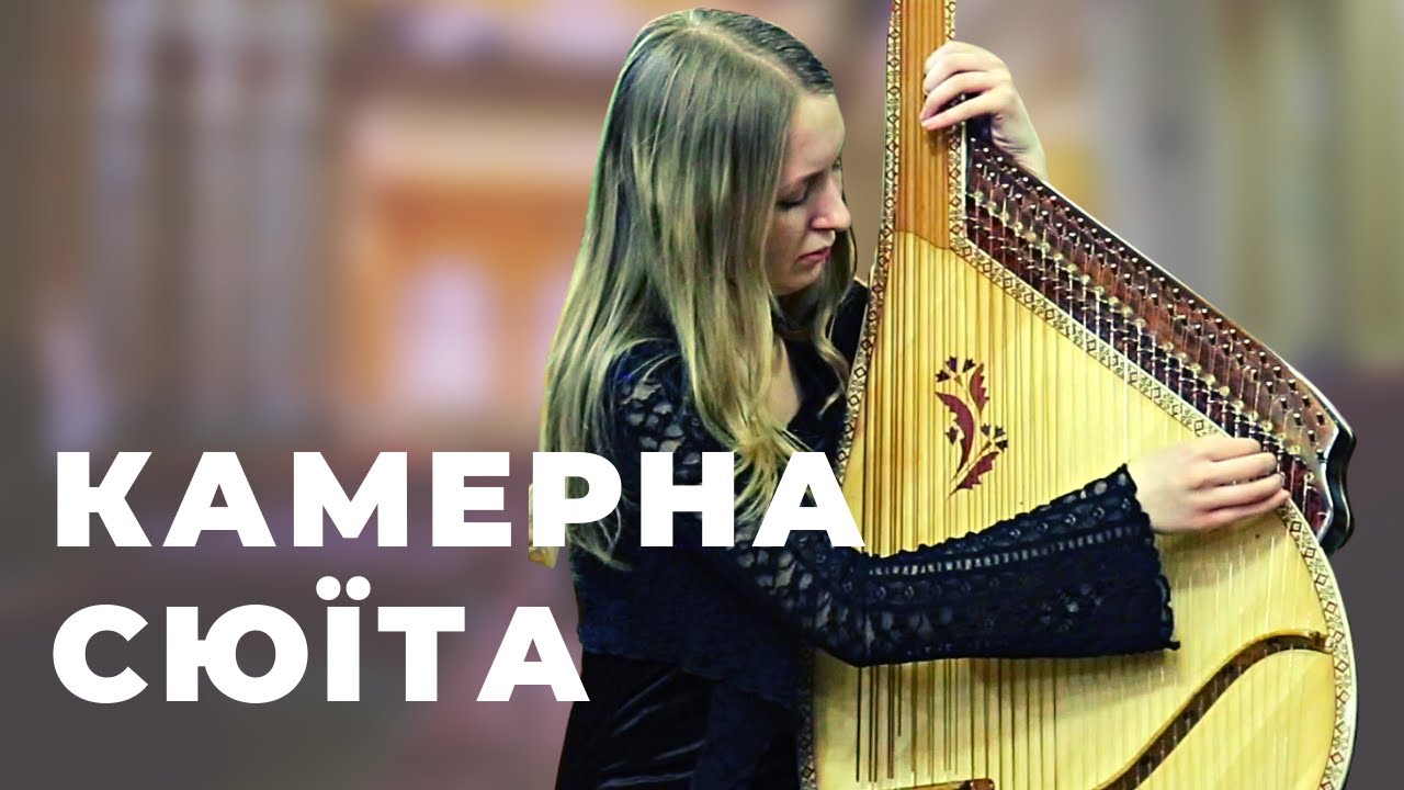 О. Герасименко - Камерна сюїта | Луковцева Анастасія (бандура)