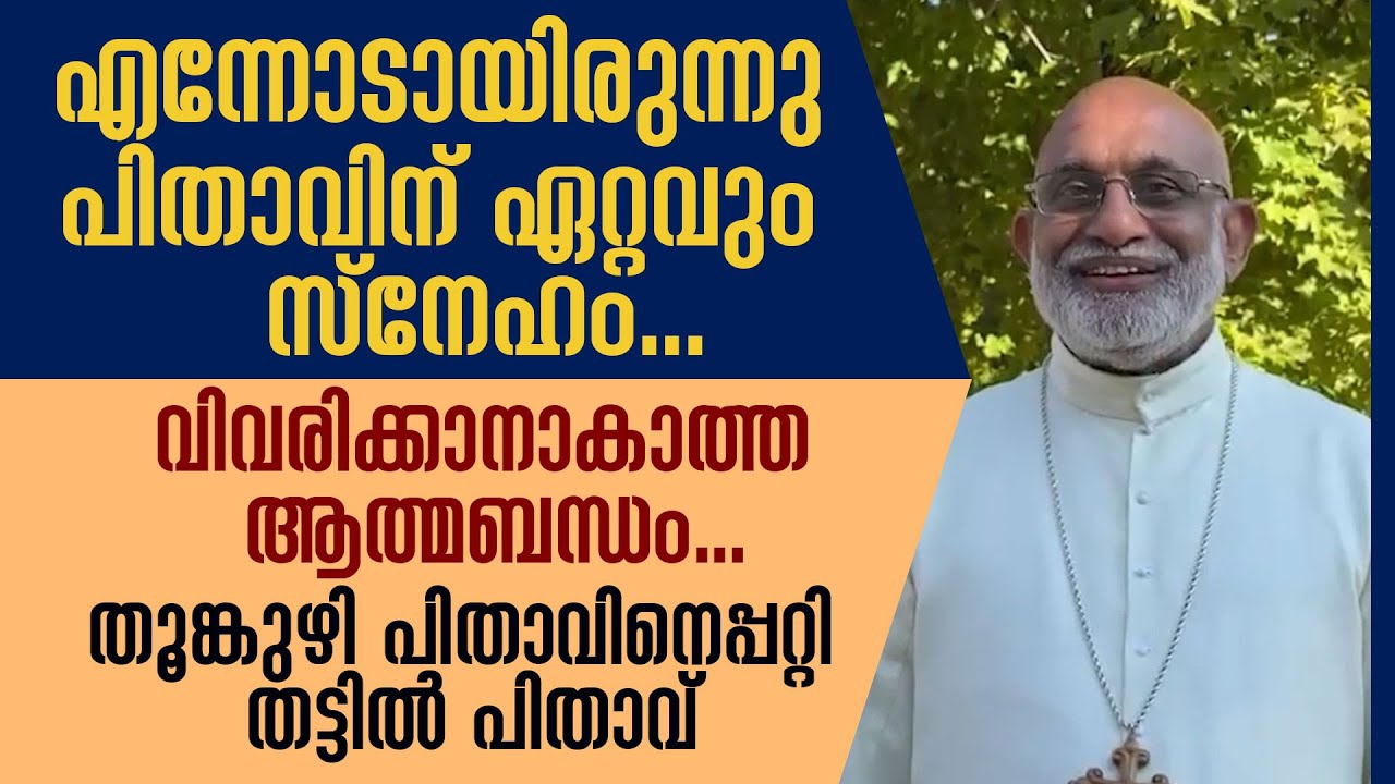 എന്നോടായിരുന്നു പിതാവിന് ഏറ്റവും സ്നേഹം | MAR RAPHAEL THATTIL | MAR JACOB THOOMKUZHY