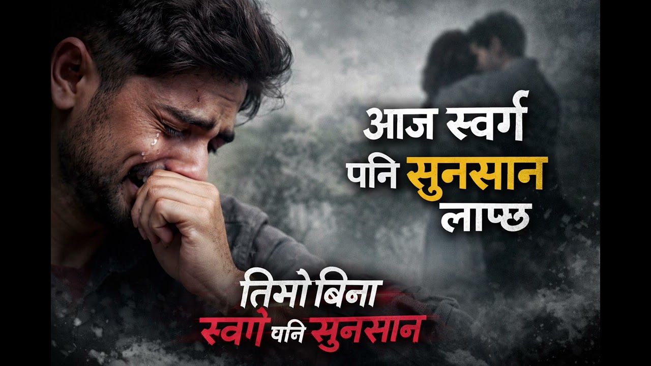 emotional songsNepali sad song, heart touching  love failure 2026 #youtube #viral #video #yt
