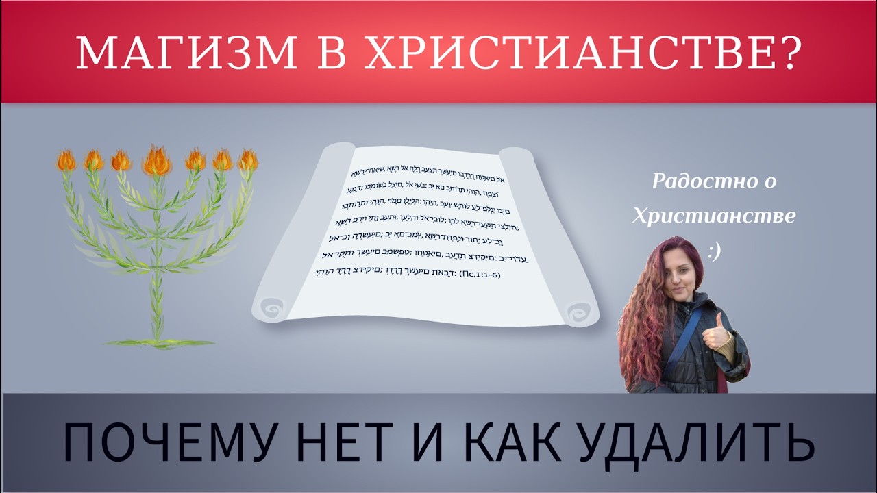 Магическое мышление и вера в Бога  Почему это неправильно, в чем подвох