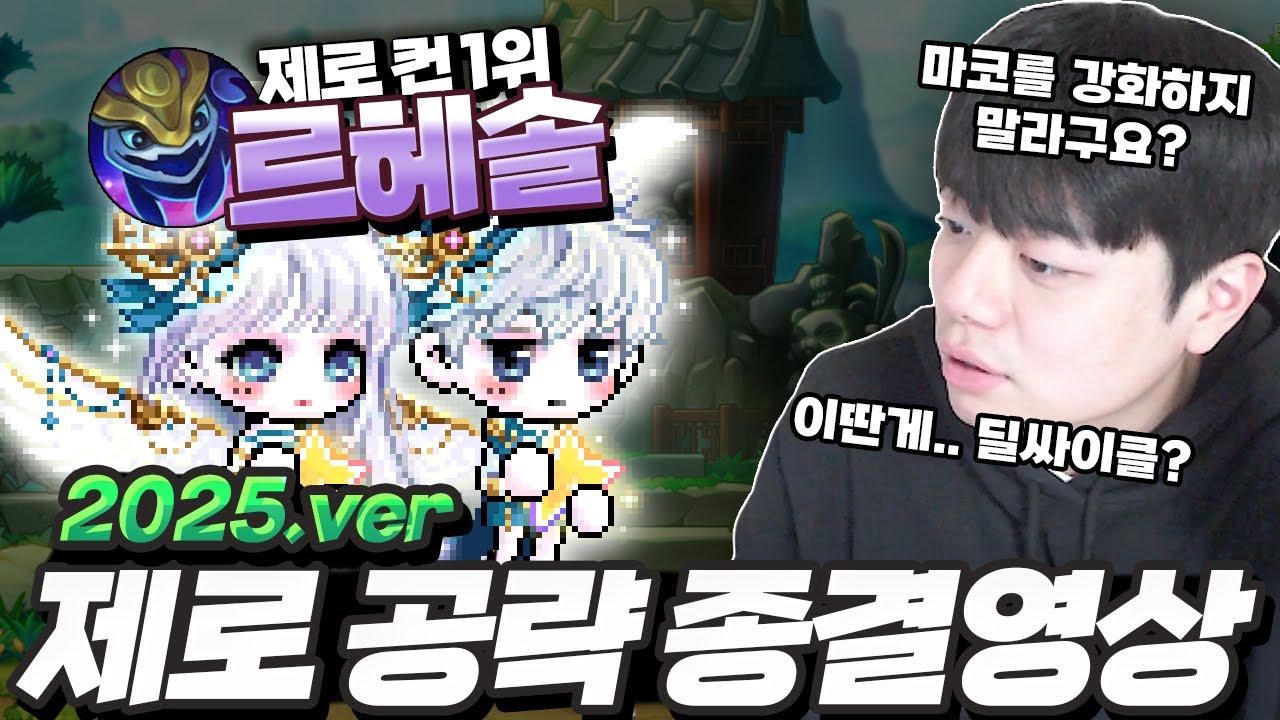 안 보면 손해. 제로 컨 1위가 알려주는 딜사이클부터 극딜 연계까지 [ 식중땐, 메이플스토리 ]
