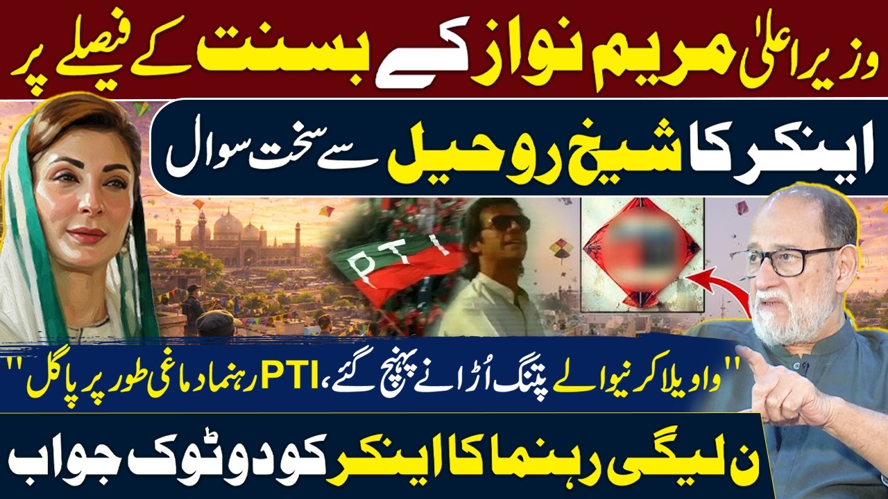 Maryam Nawaz Basant Plan Impact – Anchor Hard Talk to Sheikh Rohail Asghar |PTI Protest & Imran Khan