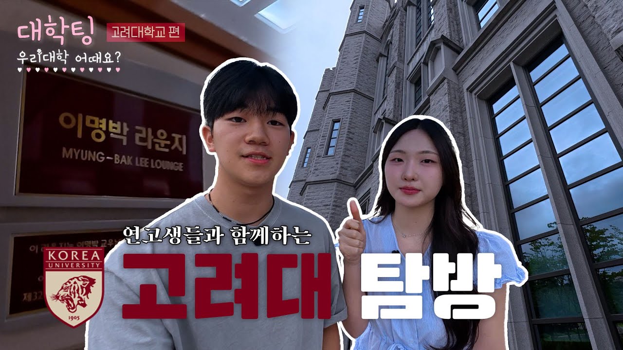 [대학팅 Ep.3] 고려대 탐방 | 고려대에서도 기싸움 현재진행형