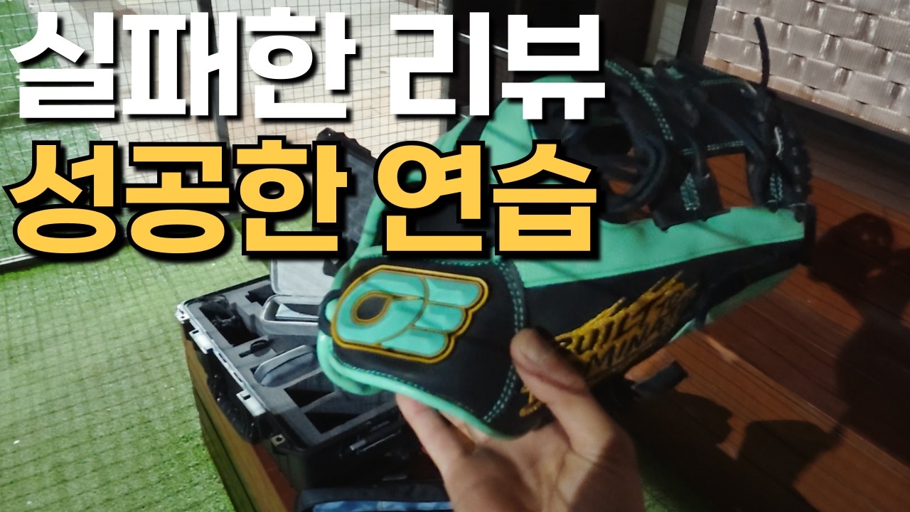 실패한 리뷰영상. 그러나 너무나 재미있었던 그 현장 │ 20260227 진짜야구 어프 배선생 수락산 야구장 야외레슨 1편 (내야)