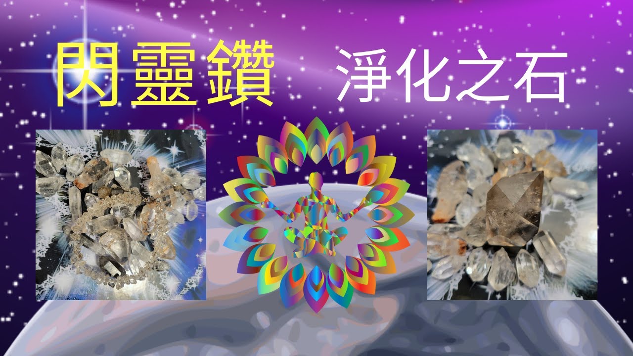 水晶 介紹 淨化之水晶石【閃靈鑽】 Herkimer Diamond  能量水是女士們的恩物