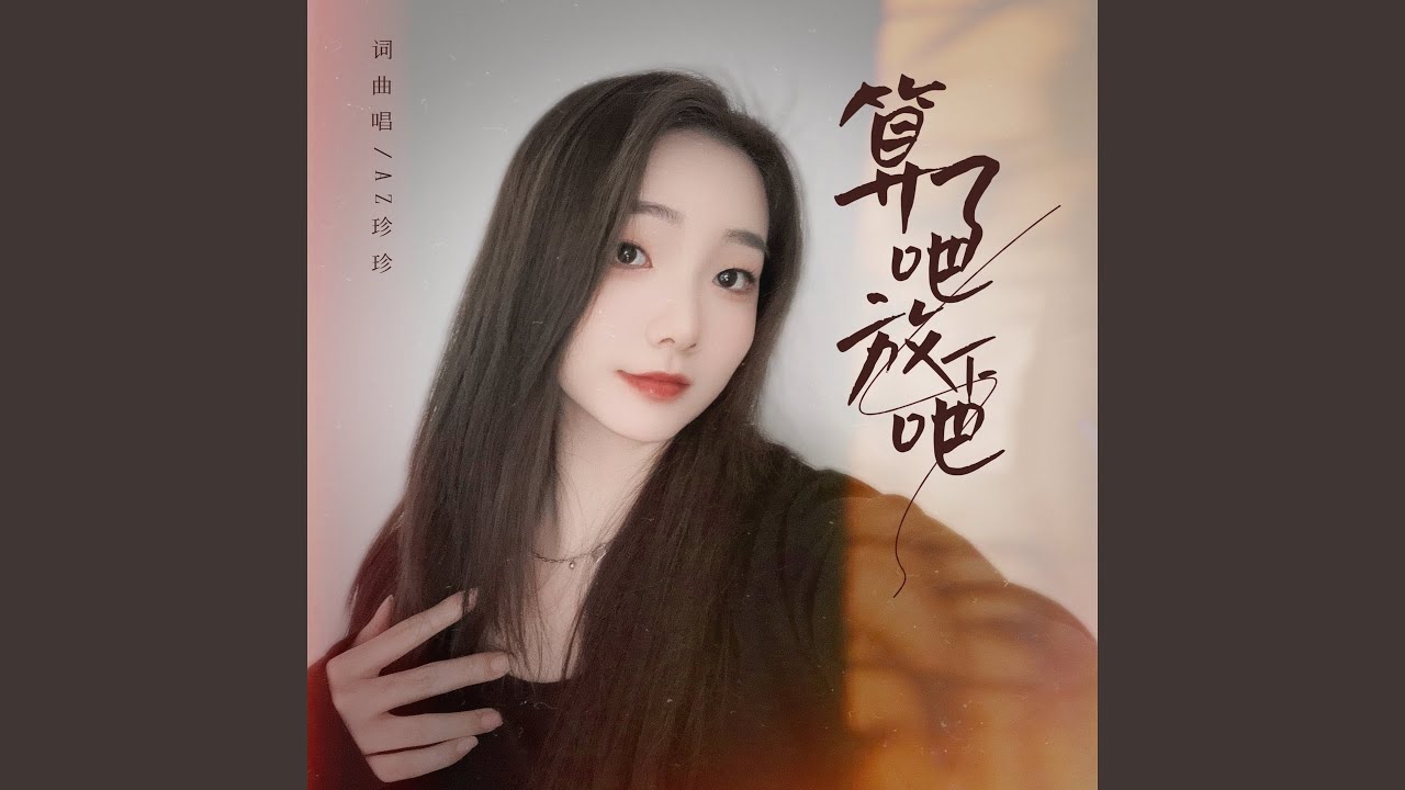 算了吧放下吧