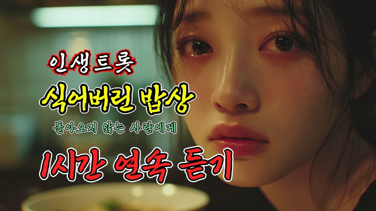 (1시간 연속듣기) 식어버린 밥상 | 