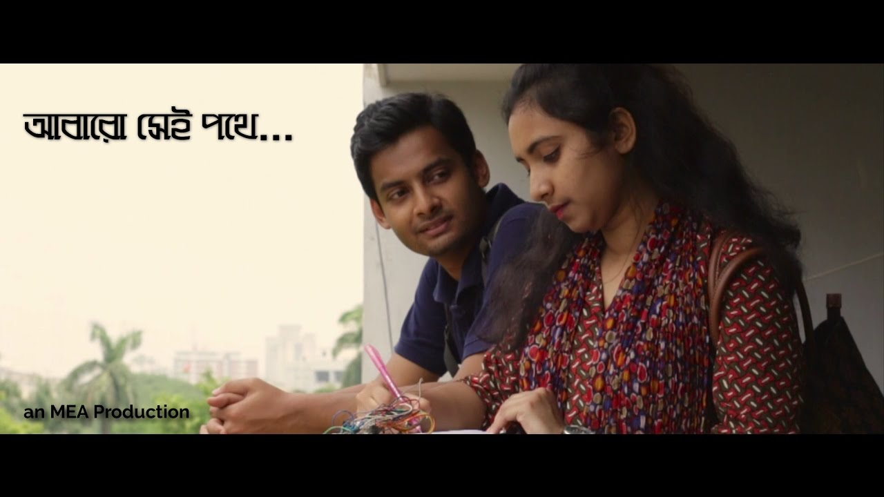 Abaro Shei Pothe ( আবারো সেই পথে) | Short Film | BUET Mechanical Festival 2017