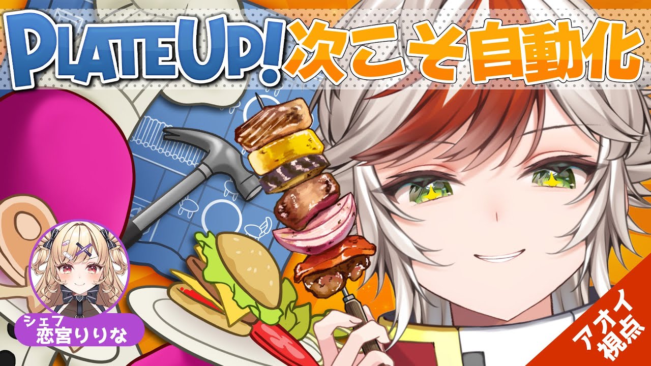 【PlateUp!】新年の大売り出し行くぞ🎍レストラン恋宮家オープン！　︴✦りりちゃんとレストラン経営🥘 【恋宮家┊Aoi Koimiya┊プレートアップ!】#4