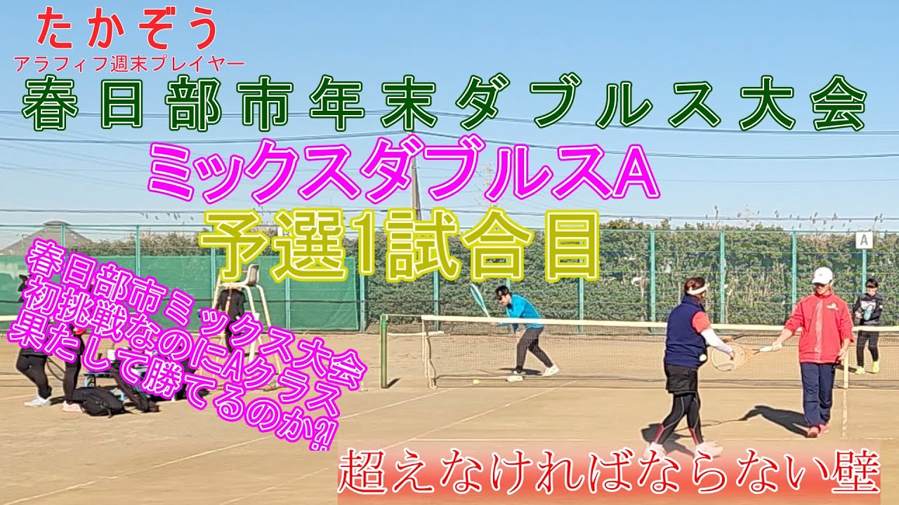 春日部市年末ダブルス大会 ミックスダブルスA 予選1試合目 20251206-1 谷原中西側グランドテニスコート