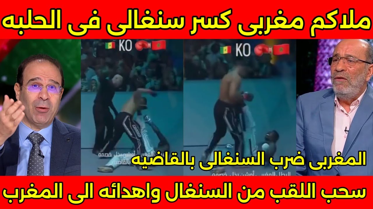 بالفيديو ملاكم مغربي كسر السنغالي في الحلبه واخذ حقه من السنغاليين والمحكمه الرياضيه تنصر المغرب 🇲🇦