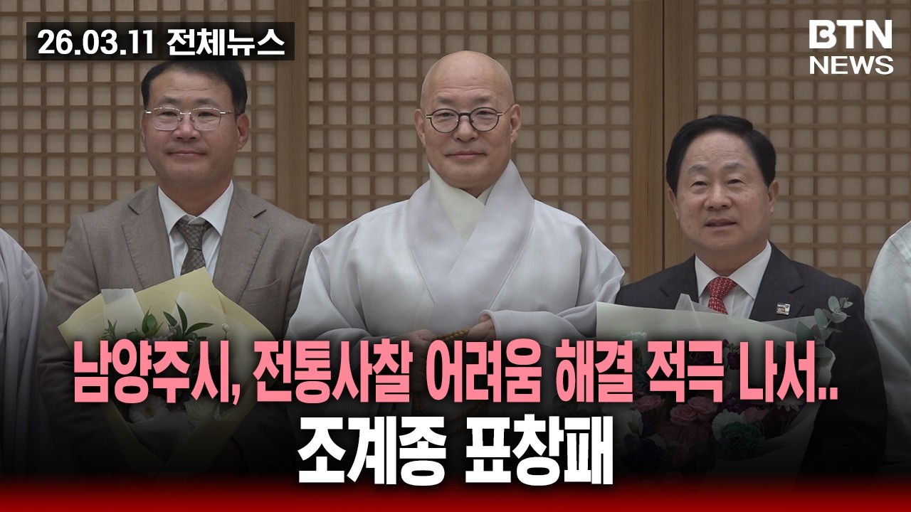 [BTN뉴스] 2026년 03월 11일 전체뉴스