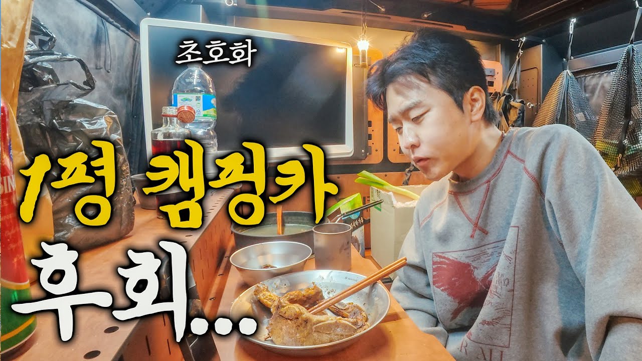 1평 캠핑카에서 한달살기 못하겠습니다.. - 국내일주