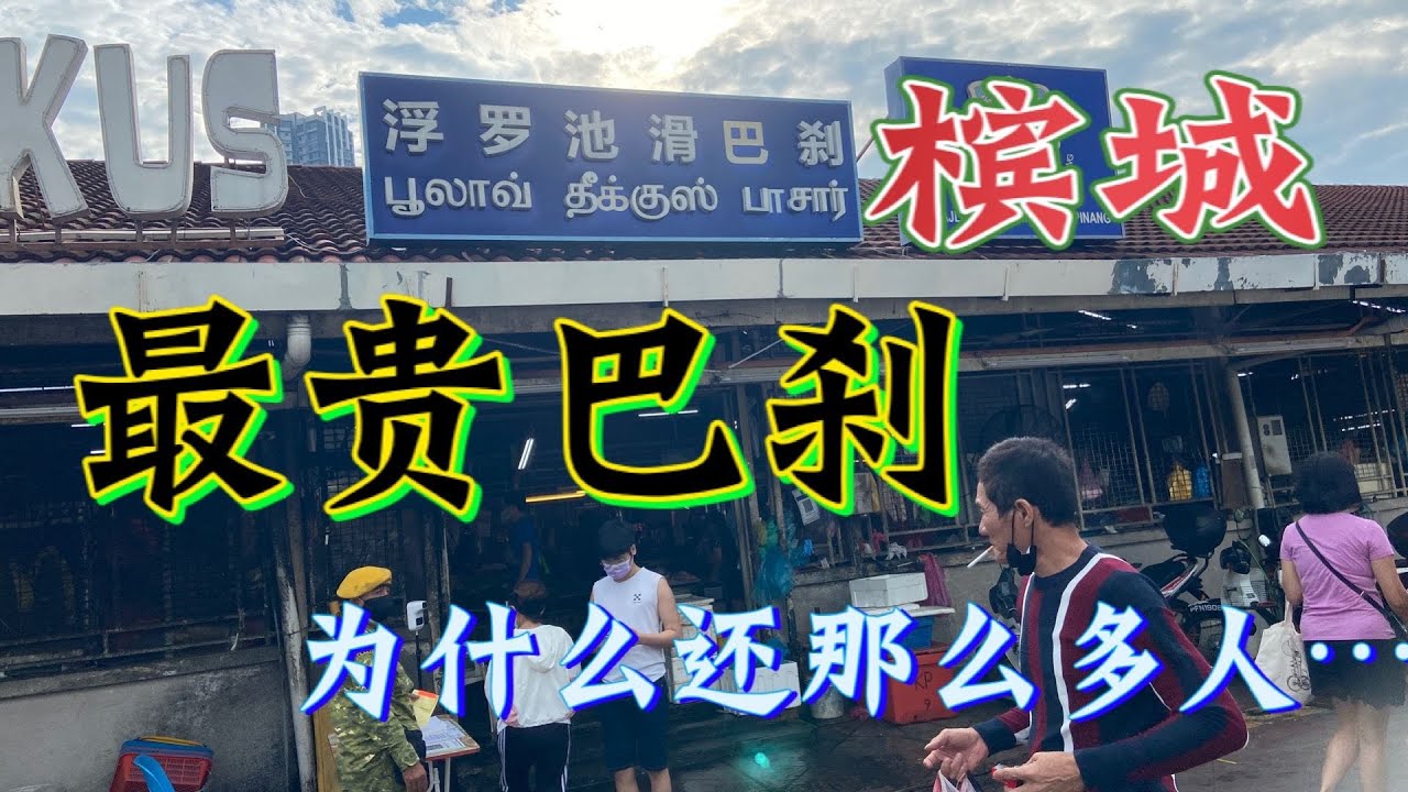 槟城传说中的最贵巴刹，为什么还这么多人....... 一起来探访！