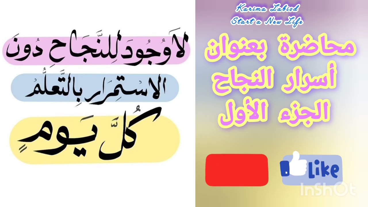 محاضرة أسرار النجاح الجزء الأول ، هل النجاح سهل ؟! ✅