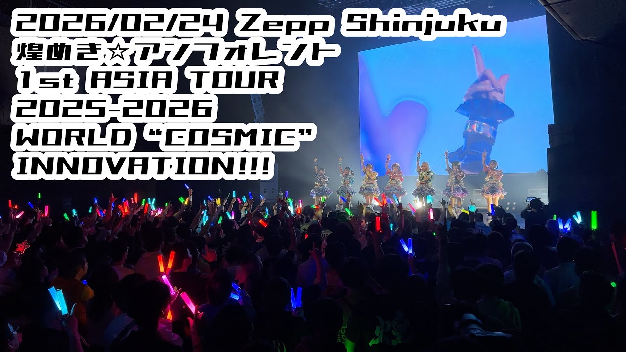 【鈴木Mob.】2026/02/24 ZeppShinjuku #キラフォレIIIZepp0224 煌めき☆アンフォレント  #もぶぴの定点観察 #もぶぴ #キラフォレIII【広角定点カメラ】