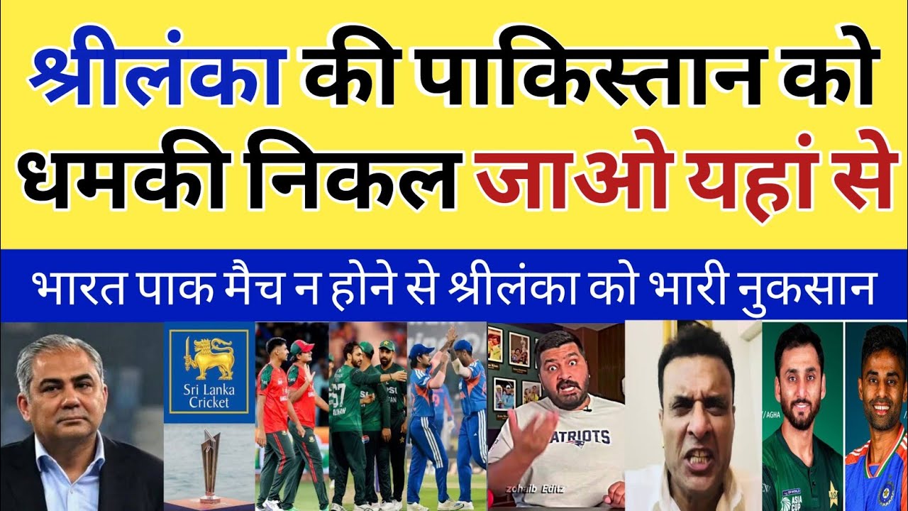 Sri Lanka Ne PCB Ko Di Dhamki! 15 Feb India Se Khelna Hi Padega 😱 | T20 WC 2026
