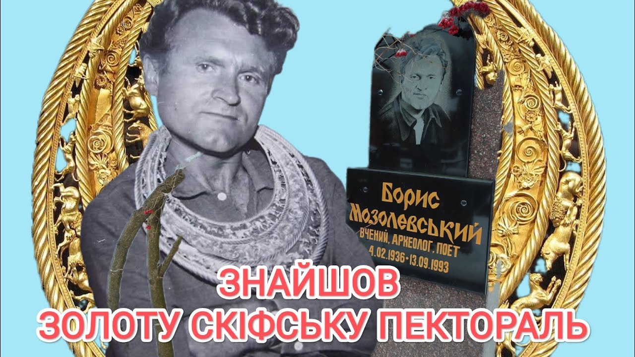 Найдорожчий артефакт України знайшов він. Борис Мозолевський. Байкове