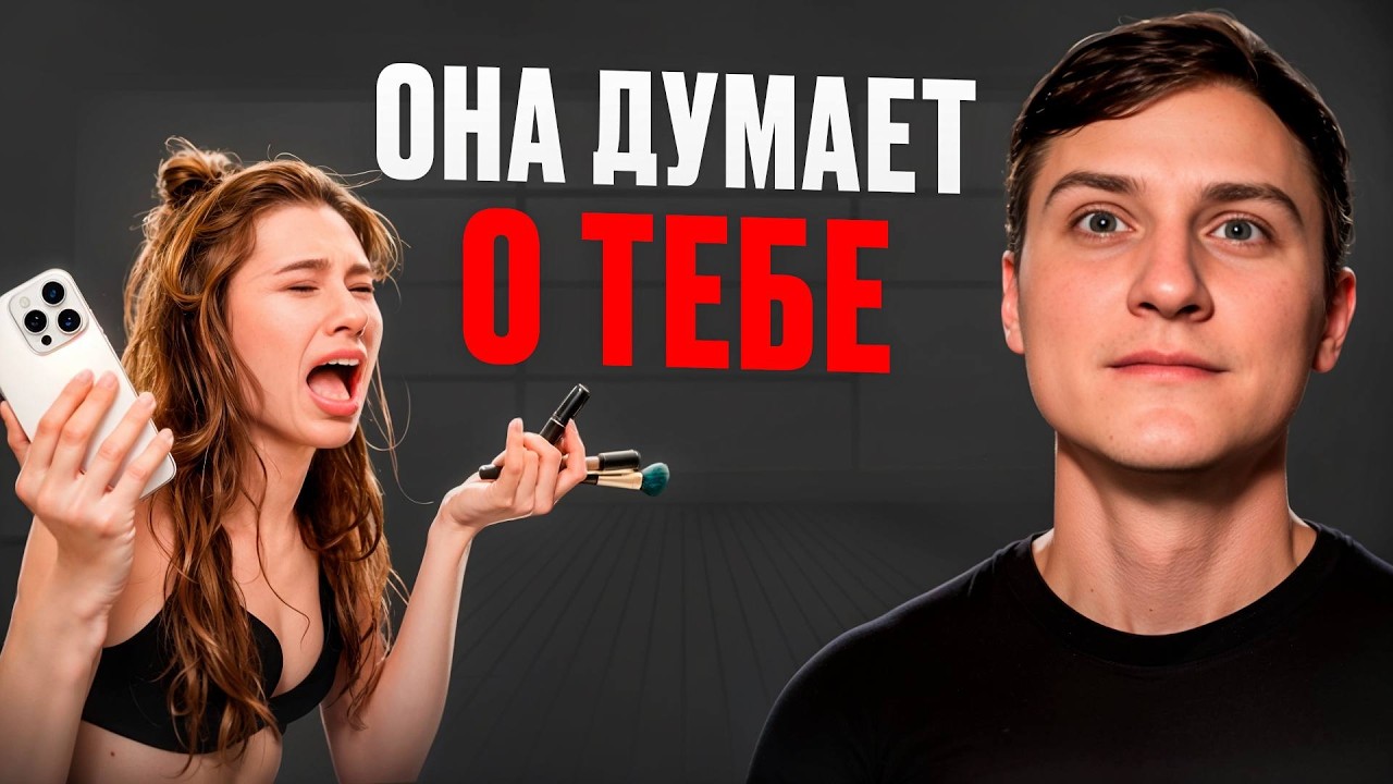 Что чувствует бывшая, если перестаешь за ней бегать?
