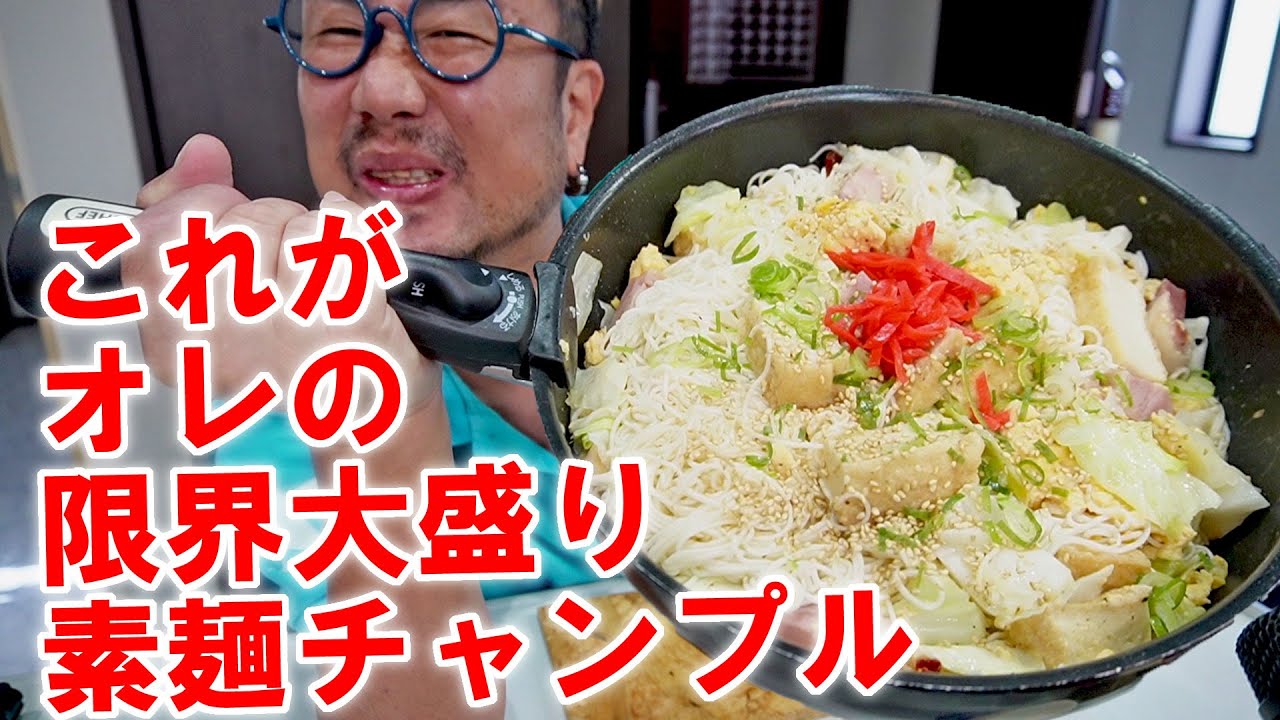 【これがオレの限界です】予想以上！超大盛そうめんチャンプルを作って食う #飯動画 #飯テロ #飯ウマ #料理 #大盛り