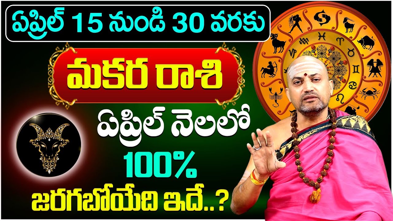 Makara Rasi Phalalu April 2025 | Capricorn Sign | April Month Rasi Phalalu 2025 | MQUBE