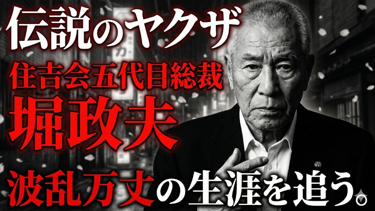 【伝説のヤクザ】住吉会五代目総裁・堀政夫の波乱万丈な生涯！昭和の任侠帝王が築いた関東の秩序と闇